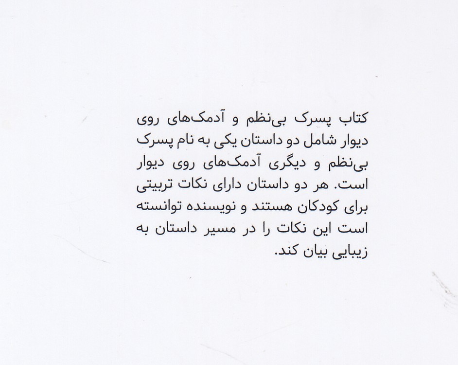 پسرک بی‌نظم و آدمک‌های روی دیوار