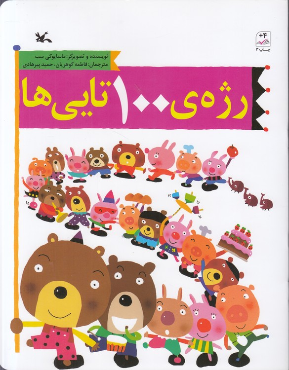 رژه ۱۰۰تایی‌ها؛ مصور رنگی