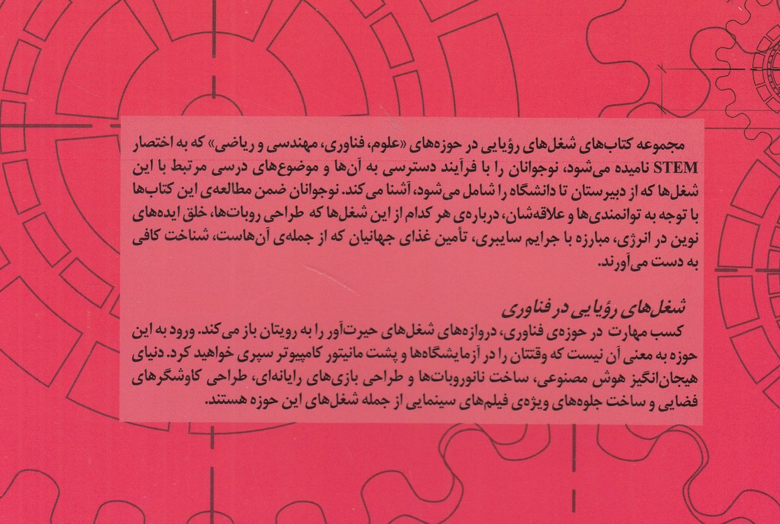 شغل‌های رویایی در فناوری؛ مجموعه برترین شغل‌ها در حوزه STEM علوم، فناوری، مهندسی، ریاضی؛ مصور رنگی
