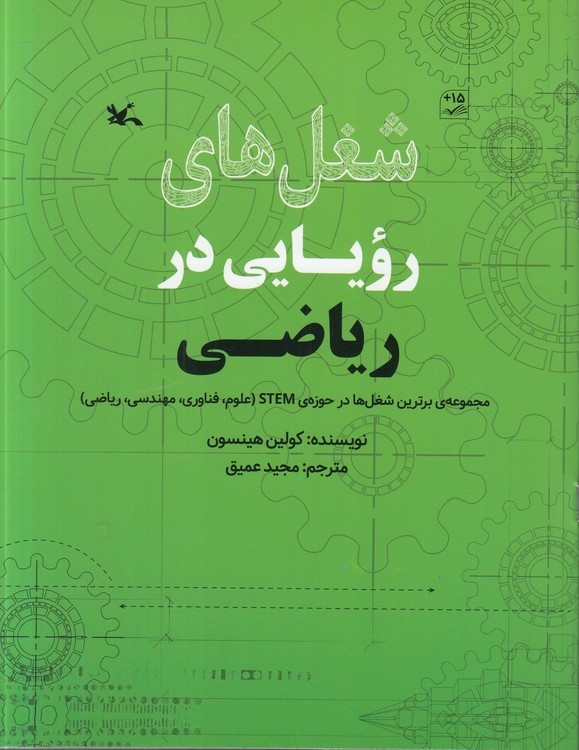 شغل‌های رویایی در ریاضی؛ مجموعه برترین شغل‌ها در حوزه STEM علوم، فناوری، مهندسی، ریاضی؛ مصور رنگی