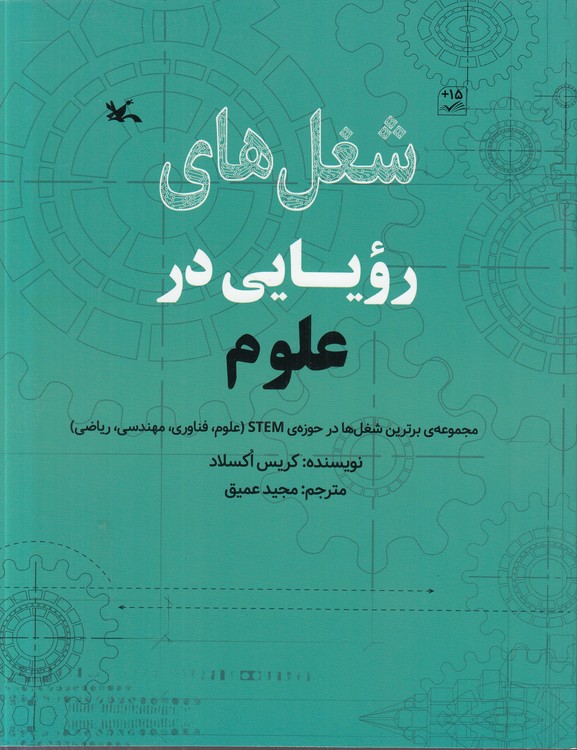 شغل‌های رویایی در علوم؛ مجموعه برترین شغل‌ها در حوزه STEM علوم، فناوری، مهندسی، ریاضی؛ مصور رنگی
