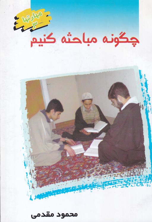 چگونه مباحثه کنیم؛ مهارتها۳