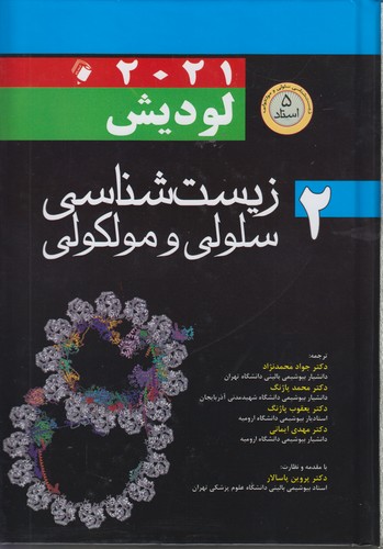 زیست‌شناسی سلولی و مولکولی لودیش ۲۰۱۶ (جلد ۲)