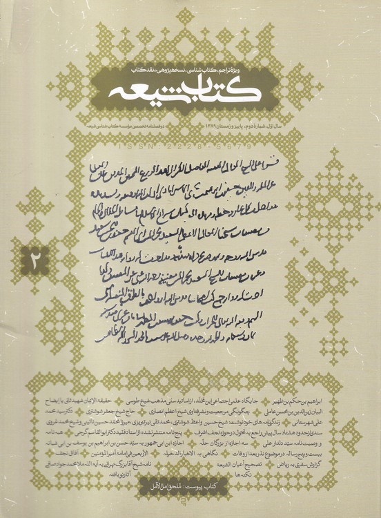 کتاب شیعه شماره ۲؛ ویژه تراجم، کتاب شناسی، نسخه پژوهی، نقد کتاب (سال اول، شماره دوم، پاییز و زمستان۱۳۸۹)