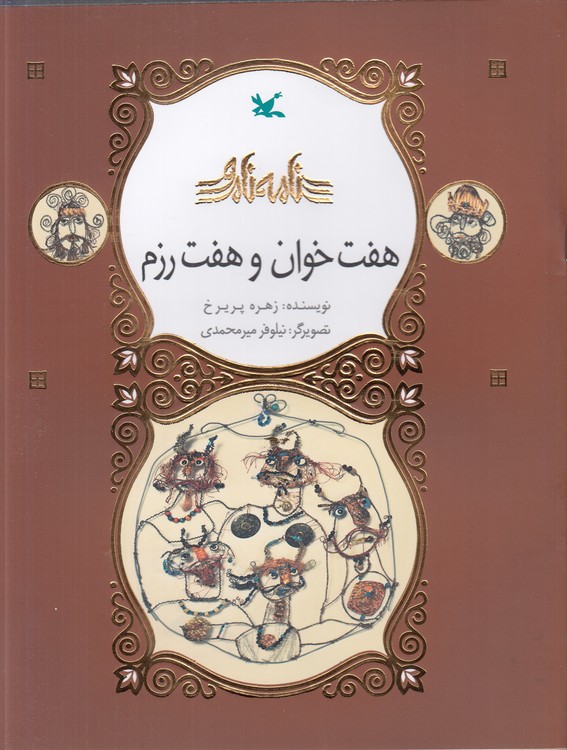 نامه نامور: هفت‌ خوان و هفت رزم؛ مصور رنگی