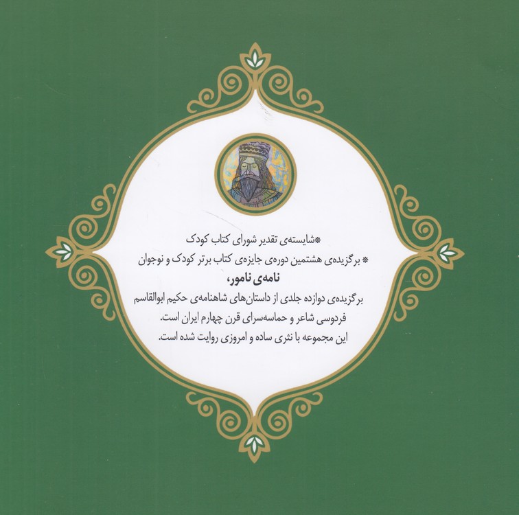 نامه نامور: داستان رستم و سهراب؛ مصور رنگی