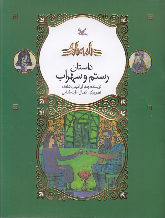 نامه نامور: داستان رستم و سهراب؛ مصور رنگی