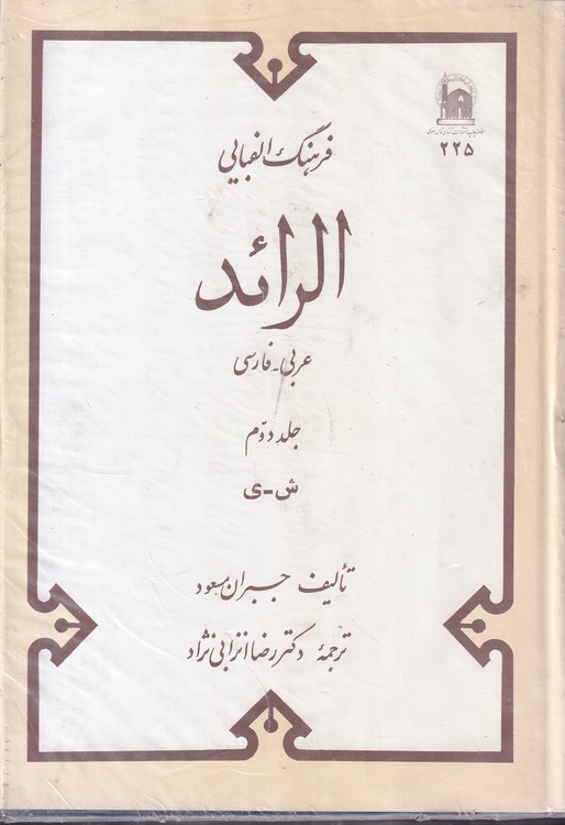 فرهنگ الفبایی الرائد عربی-فارسی (۲جلدی)