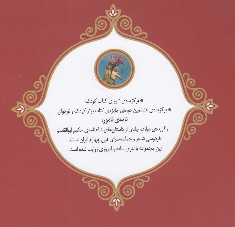 نامه نامور: رستم و اسفندیار؛ مصور رنگی