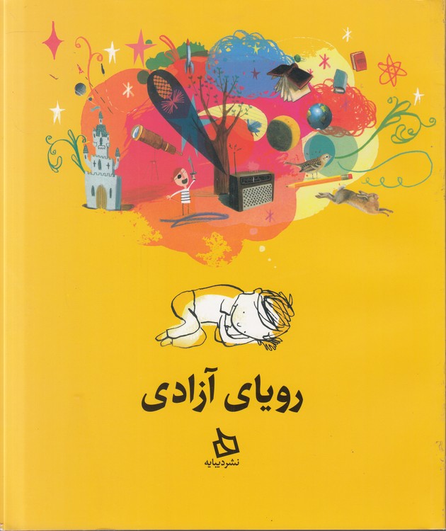 رویای آزادی؛ گلاسه رنگی