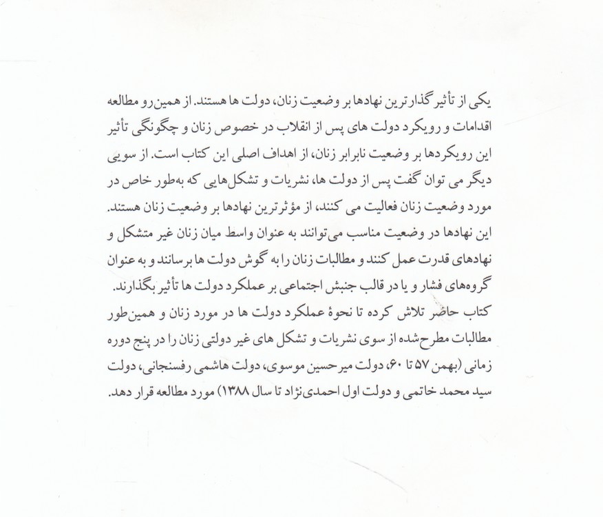 زنان و دولت، پس از انقلاب