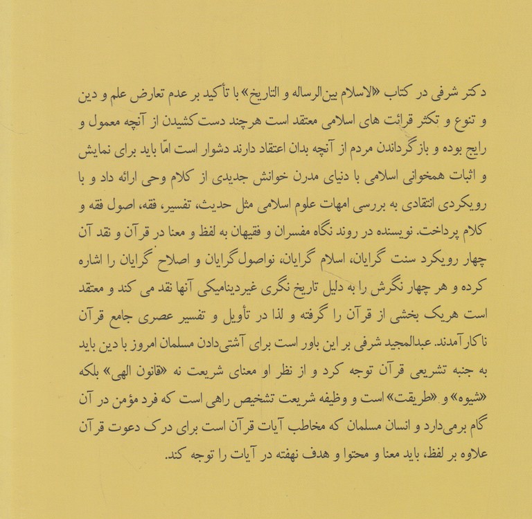 اسلام میان حقیقت و تجلی تاریخی