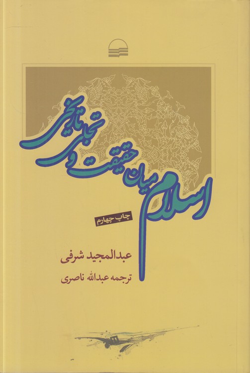 اسلام میان حقیقت و تجلی تاریخی
