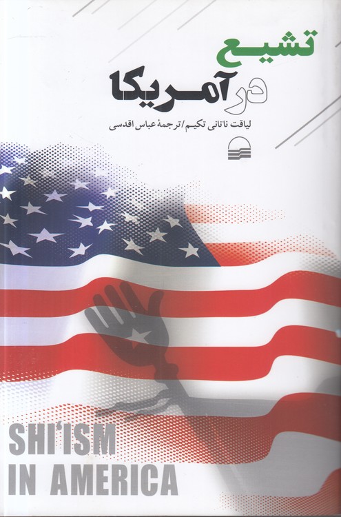 تشیع در آمریکا