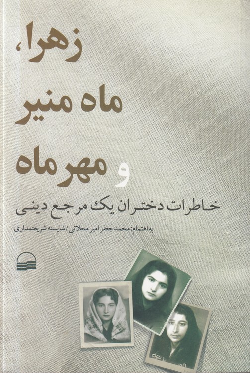 زهرا، ماه منیر و مهر ماه؛ خاطرات دختران یک مرجع دینی