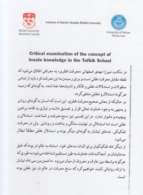 نقد و بررسی مفهوم معرفت فطری در مکتب تفکیک