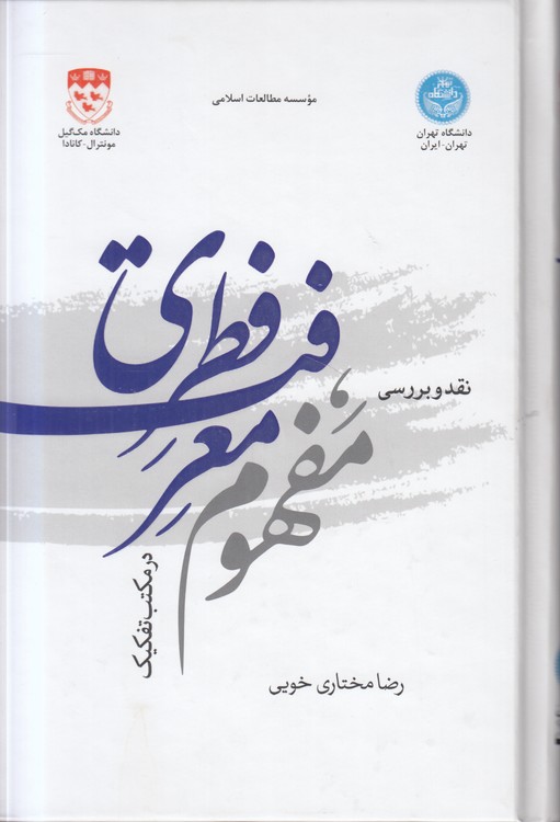 نقد و بررسی مفهوم معرفت فطری در مکتب تفکیک