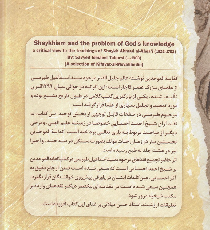 شناخت شیخ احمد احسایی و شیخیه؛ بخش نقد شیخیه  کفایه الموحدین