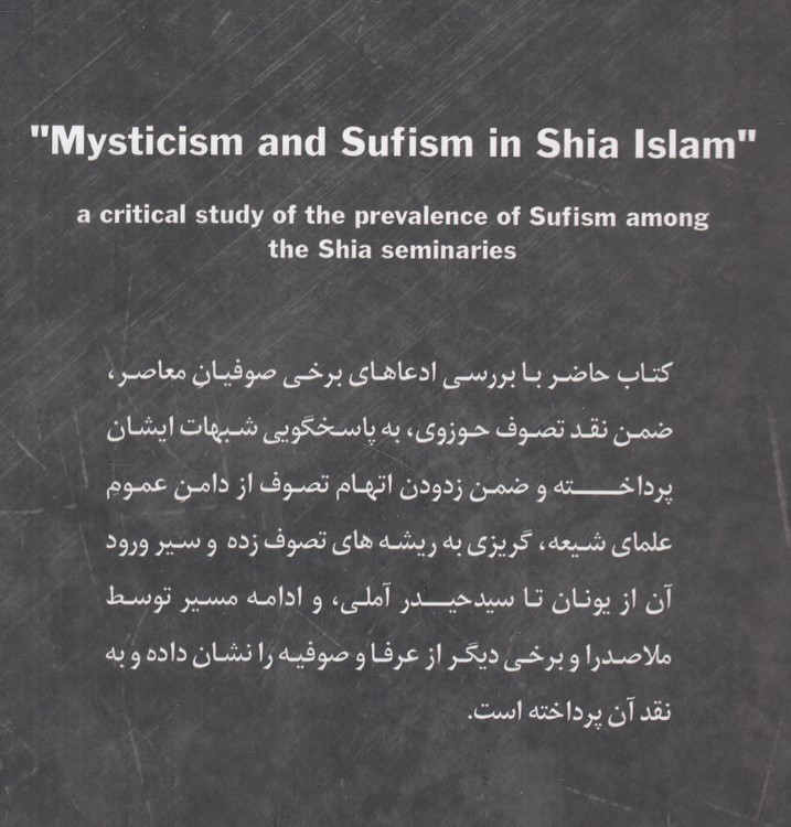 عرفان و تصوف در تشیع