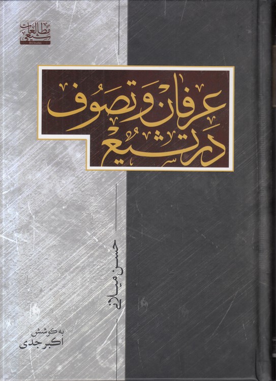 عرفان و تصوف در تشیع