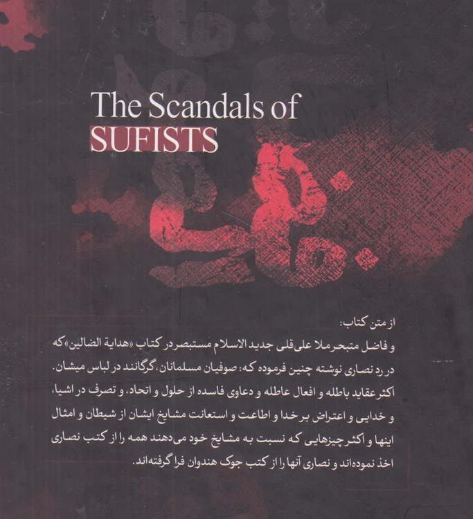 فضایح الصوفیه