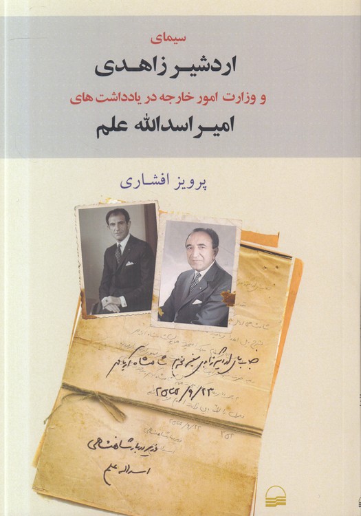 سیمای اردشیر زاهدی و وزارت امور خارجه در یادداشت‌های امیراسدالله علم