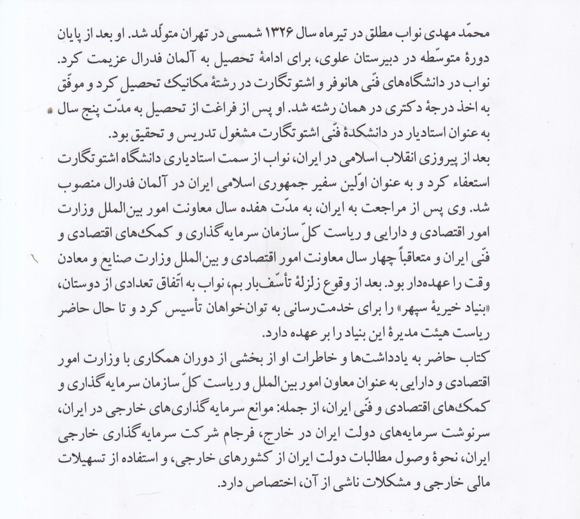 در جست‌وجوی آرمان‌ها (جلد ۲)؛ خاطرات مهدی نواب؛ بخشی از رویدادهای دوران ریاست سازمان سرمایه‌گذاری و کمک‌های اقتصادی و فنی ایران ۱۳۶۳ - ۱۳۷۹