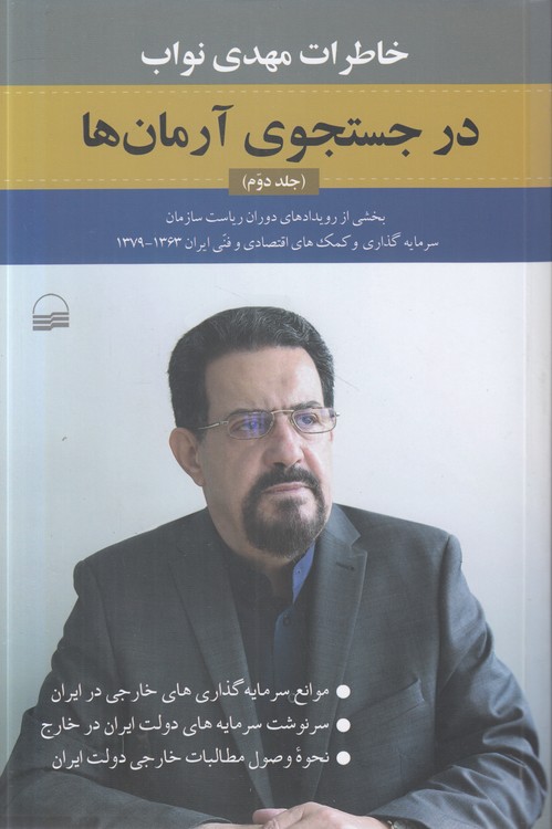 در جست‌وجوی آرمان‌ها (جلد ۲)؛ خاطرات مهدی نواب؛ بخشی از رویدادهای دوران ریاست سازمان سرمایه‌گذاری و کمک‌های اقتصادی و فنی ایران ۱۳۶۳ - ۱۳۷۹