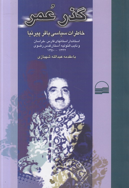 گذر عمر؛ خاطرات سیاسی باقر پیرنیا؛ استاندار استان‌های فارس، خراسان و نایب التولیه آستان قدرس رضوی ۱۳۴۲ - ۱۳۵۰