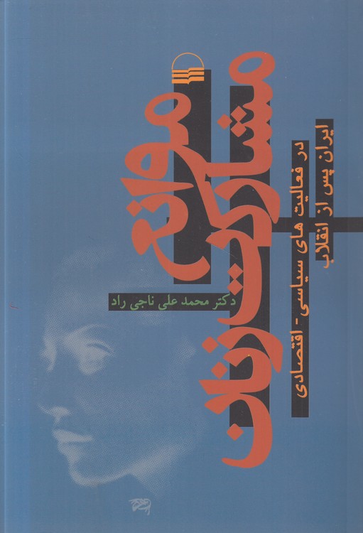 موانع مشارکت زنان؛ در فعالیت‌های سیاسی - اقتصادی ایران پس از انقلاب