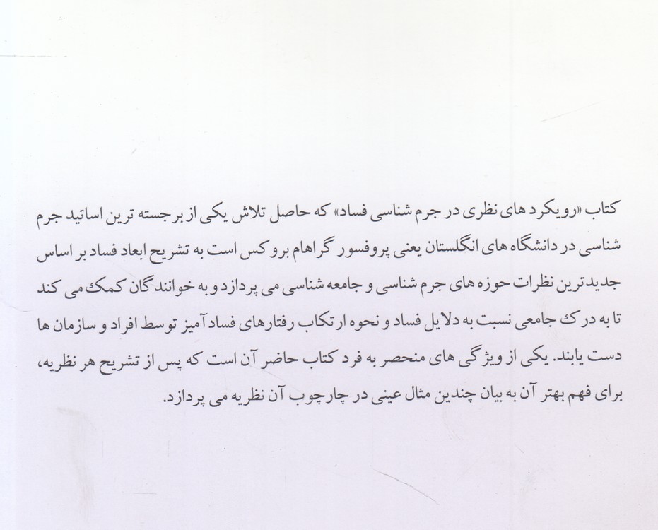 رویکردهای نظری در جرم‌شناسی فساد