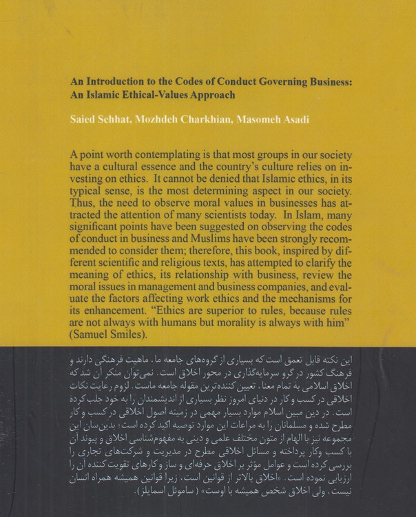 درآمدی بر اصول اخلاقی حاکم بر کسب و کار؛ با رویکرد ارزش‌های اخلاق اسلامی