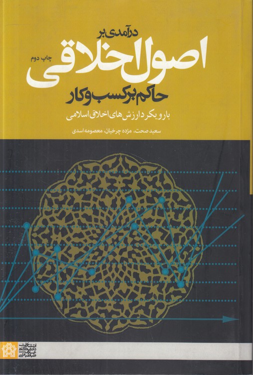 درآمدی بر اصول اخلاقی حاکم بر کسب و کار؛ با رویکرد ارزش‌های اخلاق اسلامی