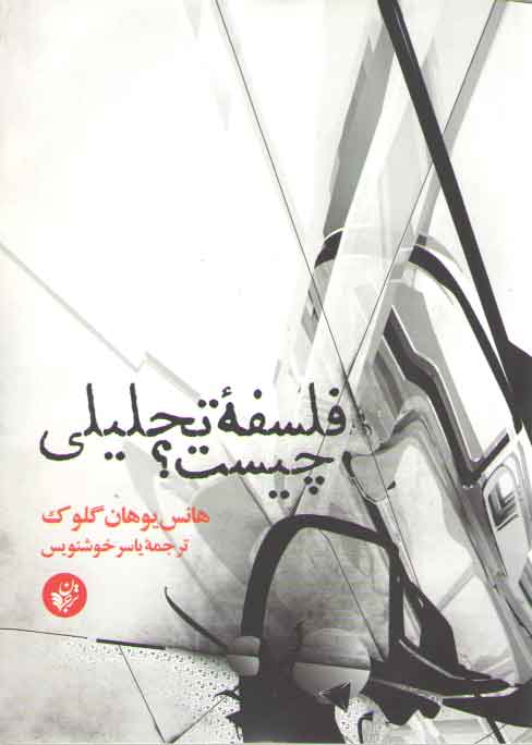 فلسفه تحلیلی چیست؟