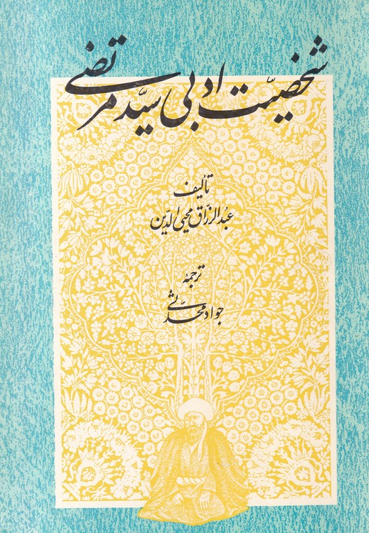 شخصیت ادبی سید مرتضی