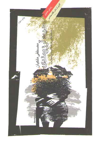 حدیث آرزومندی؛ جستارهایی در عقلانیت و معنویت