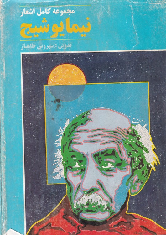 مجموعه کامل اشعار نیما یوشیج