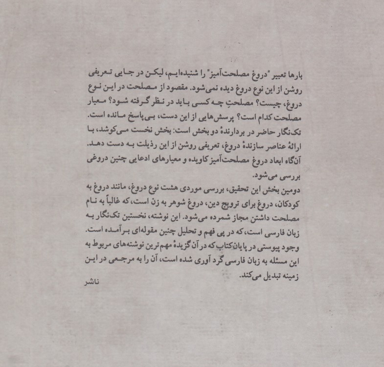 دروغ مصلحت‌آمیز؛ بحثی در مفهوم و گستره آن