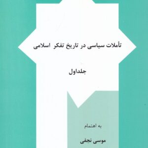 تاملات سیاسی در تاریخ تفکر اسلامی (جلد ۰۱)
