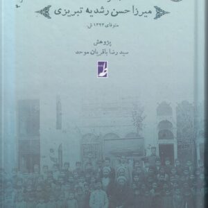 رشدیه‌پژوهی (۴) : مجموعه اسناد میرزا حسن رشدیه تبریزی (کتاب طه)
