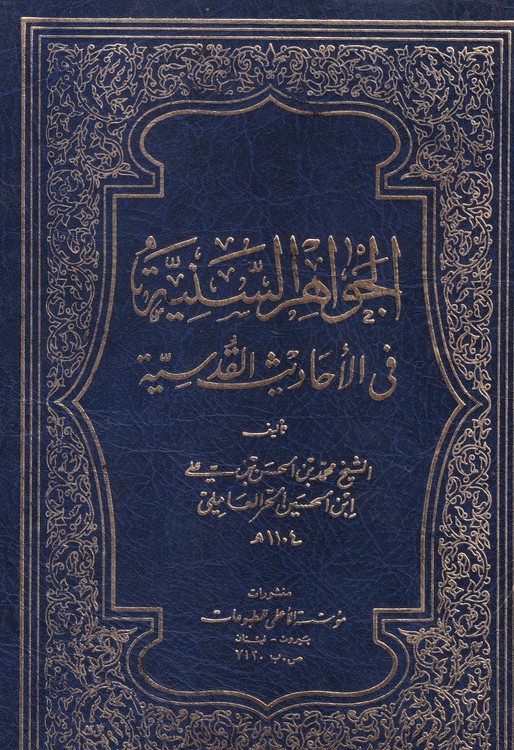 الجواهر السنیه فی الاحادیث القدسیه