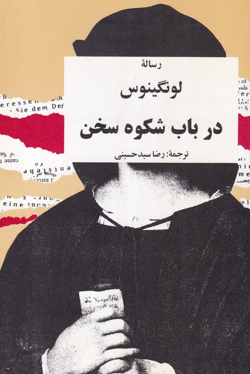 در باب شکوه سخن