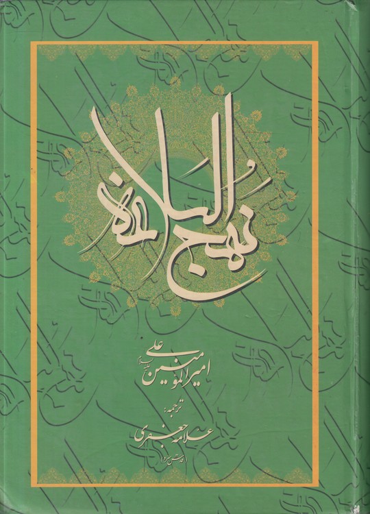 نهج البلاغه