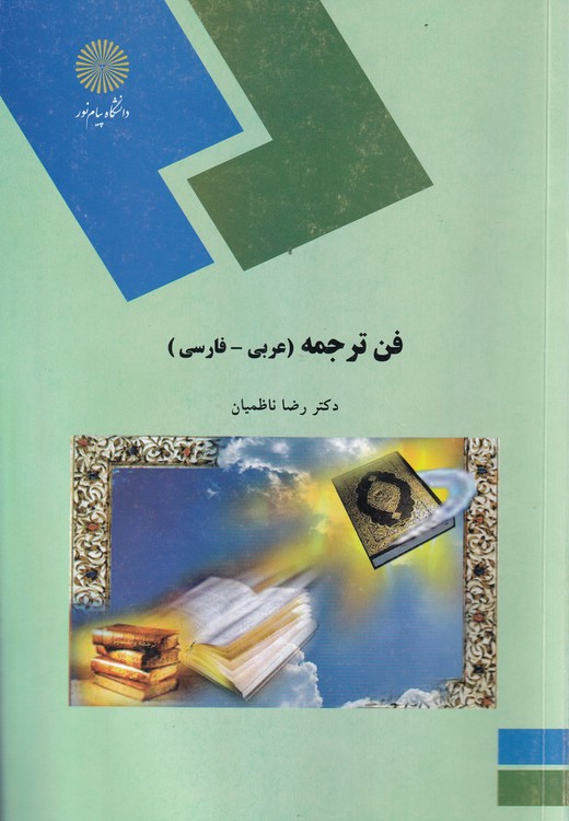فن ترجمه (عربی-فارسی)