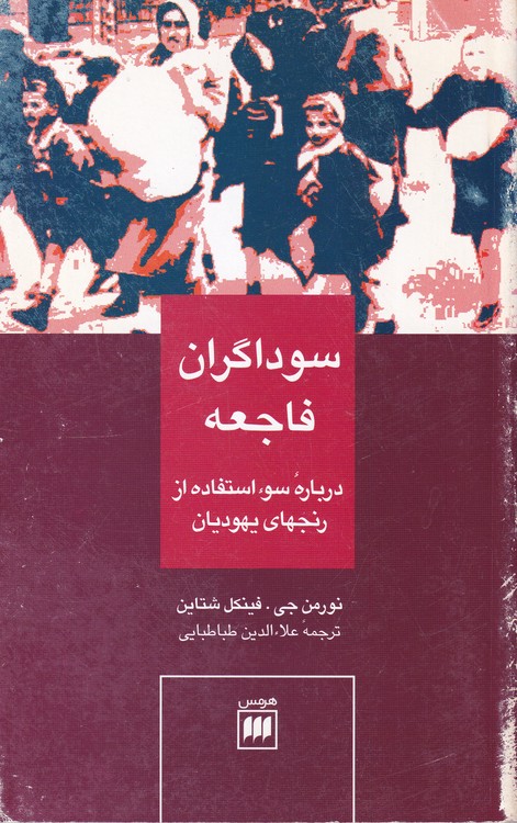 سوداگران فاجعه؛ درباره سوء استفاده از زنجهای یهودیان