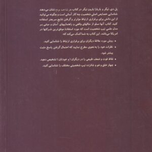 هنر شناخت مردم؛ چگونه می‌توان دیگران را سریع ارزیابی کرد و به زبان خودشان با آنان سخن گفت