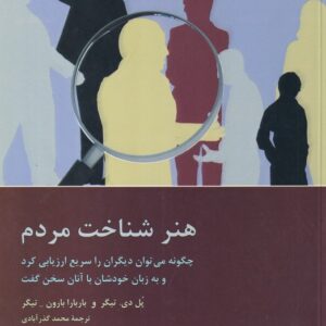 هنر شناخت مردم؛ چگونه می‌توان دیگران را سریع ارزیابی کرد و به زبان خودشان با آنان سخن گفت