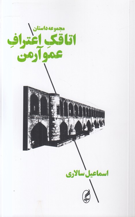 اتاقک اعتراف عمو آرمن: مجموعه داستان