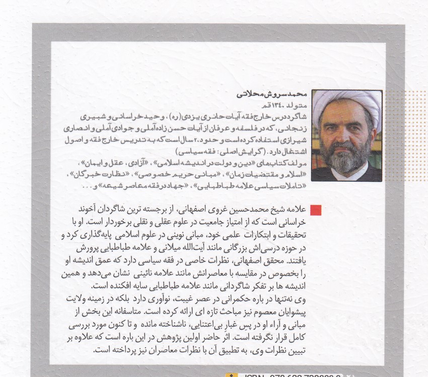 درس‌گفتارهایی درباره فقه سیاسی معاصر (۱) : نظریه سیاسی غروی اصفهانی