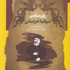 زبان سیاسی صوفیه خراسانی؛ از مصاحبت سیمرغ تا منتقد سیاسی و اجتماعی